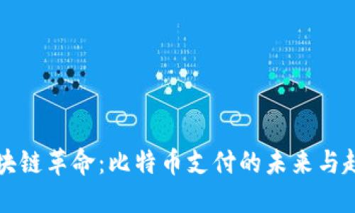 区块链革命：比特币支付的未来与趋势