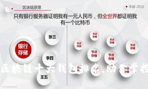 2023年度区块链十大钱包排名，助你掌控数字资产！
