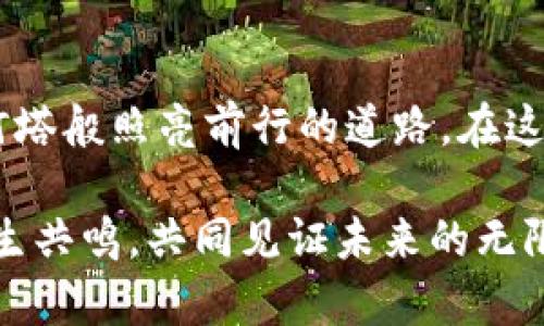 区块链技术近年来发展迅猛，其背后潜藏着许多颇具智慧的原则和“定律”。区块链世界中的三大定律，类似于牛顿的三大运动定律，为我们理解和驾驭这个复杂的领域提供了一种简单而又深刻的视角。那么，区块链世界的三大定律究竟是什么呢？让我们一起来探寻这个神秘的世界。

第一定律：去中心化的力量

在区块链的宇宙中，去中心化就像是那颗闪耀的北极星，指引着所有参与者的方向。这一原则的出现，打破了传统中心化系统的枷锁，促进了金融、数据管理等领域的革命。

想象一下，传统的银行就像一个威严的国王，手握财富与权力，控制着每一个人的资金流动。而区块链则是一个自由的田野，人人都可以在上面奔跑，随意地交换资源，而无需担心被“国王”监视。

去中心化让交易变得更加透明，大家可以在区块链上查找到每一笔交易的记录，谁是谁非一目了然。这种透明性不但增强了信任，也降低了欺诈的可能性，仿佛置身于一个充满正义的平行宇宙中。

第二定律：智能合约的自我执行

智能合约就像是区块链世界的“神奇盒子”，它能在不需要中介的情况下，自动执行和强制合同条款。这个过程不仅高效，也避免了因人为失误而可能带来的麻烦。

你可以想象一下，这就像是一台自动咖啡机，用户只需按下按钮，机器就会按照事先设定的程序制作出你想要的咖啡，而不需要你每次都手动操作。智能合约同样如此，只需设定清晰的条款，便会在达成某个条件后自动执行，简直是懒人经济的完美体现。

对于企业来说，智能合约的优势更为明显。它帮助企业降低了运营成本，提高了效率，减少了相关的法律纠纷。这一切看似简单，却蕴藏着无尽的可能性，提升了整个供应链的透明度和可信度。谁还没点小烦恼呢？智能合约就是那位破解烦恼的“超能力”伙伴！

第三定律：不可篡改性的重要性

区块链的不可篡改性就像是“真相的守护者”，为每一笔交易提供了强有力的保障。一旦数据被写入区块链，就像一份古老的契约，永远无法被更改。这使得交易与数据在安全上有了无法比拟的优势。

试想一下，如果你和朋友之间有了一个秘密的约定，写在一张纸上，结果你在小作坊里轻易就被修改。难以想象这样的约定会变得多么脆弱。而区块链的不可篡改性则为这个搜索真相的过程提供了坚固的基础，无论是金融交易、身份认证还是数据记录，都可以在这个“真相城堡”里得到妥善的保护。

将三大定律结合起来的实践意义

这三大定律并不是孤立存在的，在实际应用中，它们相互交织、相辅相成。去中心化的力量为各种应用提供了基础，而智能合约的自我执行则有效提高了效率，最后的不可篡改性则确保了所有操作的安全性。

在实际商业环境中，这意味着企业可以利用区块链技术来供应链管理、提升客户信任度、降低运营成本，从而在竞争中获得优势。你能想到更好的“黑科技”吗？区块链不仅是科技的盛宴，也是商业智慧的集中体现。

结语

区块链世界的三大定律不仅是技术原理，更是我们理解数字经济的重要钥匙。它们帮助我们理清在这个新兴领域中的种种关系，犹如灯塔般照亮前行的道路。在这个变幻莫测的时代，掌握这些定律，或许能让我们在未来的科技浪潮中，驶向新的彼岸。

无论你是技术爱好者，还是企业管理者，理解这些定律都会给你带来启发。希望你在探索区块链世界的旅程中，能与这些有趣的原理产生共鸣，共同见证未来的无限可能。