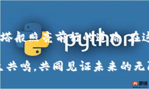 区块链技术近年来发展迅猛，其背后潜藏着许多颇具智慧的原则和“定律”。区块链世界中的三大定律，类似于牛顿的三大运动定律，为我们理解和驾驭这个复杂的领域提供了一种简单而又深刻的视角。那么，区块链世界的三大定律究竟是什么呢？让我们一起来探寻这个神秘的世界。

第一定律：去中心化的力量

在区块链的宇宙中，去中心化就像是那颗闪耀的北极星，指引着所有参与者的方向。这一原则的出现，打破了传统中心化系统的枷锁，促进了金融、数据管理等领域的革命。

想象一下，传统的银行就像一个威严的国王，手握财富与权力，控制着每一个人的资金流动。而区块链则是一个自由的田野，人人都可以在上面奔跑，随意地交换资源，而无需担心被“国王”监视。

去中心化让交易变得更加透明，大家可以在区块链上查找到每一笔交易的记录，谁是谁非一目了然。这种透明性不但增强了信任，也降低了欺诈的可能性，仿佛置身于一个充满正义的平行宇宙中。

第二定律：智能合约的自我执行

智能合约就像是区块链世界的“神奇盒子”，它能在不需要中介的情况下，自动执行和强制合同条款。这个过程不仅高效，也避免了因人为失误而可能带来的麻烦。

你可以想象一下，这就像是一台自动咖啡机，用户只需按下按钮，机器就会按照事先设定的程序制作出你想要的咖啡，而不需要你每次都手动操作。智能合约同样如此，只需设定清晰的条款，便会在达成某个条件后自动执行，简直是懒人经济的完美体现。

对于企业来说，智能合约的优势更为明显。它帮助企业降低了运营成本，提高了效率，减少了相关的法律纠纷。这一切看似简单，却蕴藏着无尽的可能性，提升了整个供应链的透明度和可信度。谁还没点小烦恼呢？智能合约就是那位破解烦恼的“超能力”伙伴！

第三定律：不可篡改性的重要性

区块链的不可篡改性就像是“真相的守护者”，为每一笔交易提供了强有力的保障。一旦数据被写入区块链，就像一份古老的契约，永远无法被更改。这使得交易与数据在安全上有了无法比拟的优势。

试想一下，如果你和朋友之间有了一个秘密的约定，写在一张纸上，结果你在小作坊里轻易就被修改。难以想象这样的约定会变得多么脆弱。而区块链的不可篡改性则为这个搜索真相的过程提供了坚固的基础，无论是金融交易、身份认证还是数据记录，都可以在这个“真相城堡”里得到妥善的保护。

将三大定律结合起来的实践意义

这三大定律并不是孤立存在的，在实际应用中，它们相互交织、相辅相成。去中心化的力量为各种应用提供了基础，而智能合约的自我执行则有效提高了效率，最后的不可篡改性则确保了所有操作的安全性。

在实际商业环境中，这意味着企业可以利用区块链技术来供应链管理、提升客户信任度、降低运营成本，从而在竞争中获得优势。你能想到更好的“黑科技”吗？区块链不仅是科技的盛宴，也是商业智慧的集中体现。

结语

区块链世界的三大定律不仅是技术原理，更是我们理解数字经济的重要钥匙。它们帮助我们理清在这个新兴领域中的种种关系，犹如灯塔般照亮前行的道路。在这个变幻莫测的时代，掌握这些定律，或许能让我们在未来的科技浪潮中，驶向新的彼岸。

无论你是技术爱好者，还是企业管理者，理解这些定律都会给你带来启发。希望你在探索区块链世界的旅程中，能与这些有趣的原理产生共鸣，共同见证未来的无限可能。