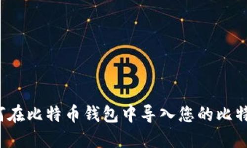 如何在比特币钱包中导入您的比特币？