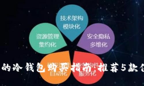 2023年最靠谱的冷钱包购买指南：推荐5款值得信赖的选项