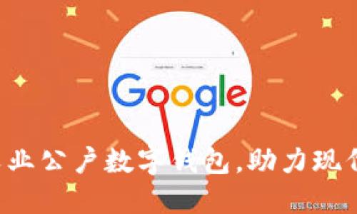 现在开通农业公户数字钱包，助力现代农业转型！