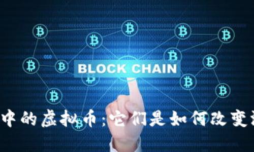 区块链游戏中的虚拟币：它们是如何改变游戏体验的？