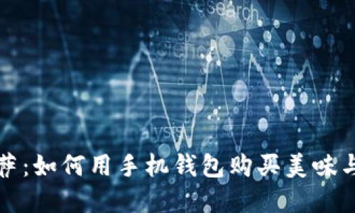 比特币披萨：如何用手机钱包购买美味与投资兼得