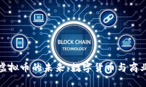 探索阿里巴巴虚拟币的未来：数字货币与商业革命的交汇点