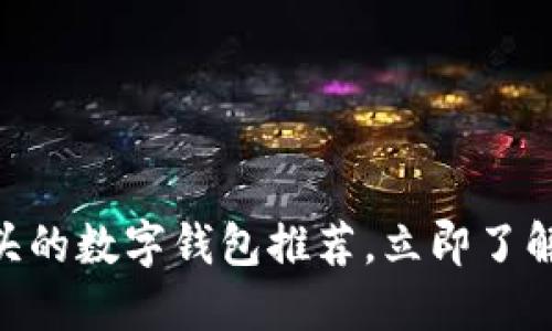 2025必看：币开头的数字钱包推荐，立即了解未来金融的趋势
