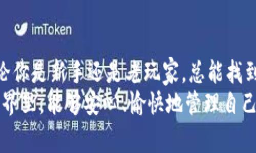    区块链钱包专家揭秘：2023年国内最佳6款独家推荐  /   
 guanjianci  区块链钱包, 加密货币, 数字资产  /guanjianci 

引言
说真的，如果你想在数字货币的世界里稳稳地立足，选择一个好用的区块链钱包是必不可少的。不管你是新手还是老玩家，钱包的安全性和便捷性直接影响到你的交易体验。今天，我就给你推荐六款在国内好用的区块链钱包，保证让你心动不已，甚至想要立马下载试试。

什么是区块链钱包？
在我们深入介绍这六款钱包之前，先来聊聊区块链钱包是什么。其实，区块链钱包就是用于存储、发送和接收加密货币的工具。简单来说，它就像你的银行账户，但是更安全、更透明，且能做到去中心化。区块链钱包有两种主要类型：热钱包和冷钱包。热钱包是在线钱包，适合频繁交易；冷钱包则是离线存储，更加安全，但不太方便快速交易。

我们选钱包的标准
那么，什么样的钱包才算得上是好用呢？我觉得主要有以下几个标准：
ul
    listrong安全性：/strong必须得有强大的安全防护措施，例如双重验证、私钥加密等。/li
    listrong用户体验：/strong界面友好、操作简单，能让人一看就懂，不需要花太多时间去学习。/li
    listrong支持的币种：/strong能够支持多种加密货币，这样你就不用去下载多个钱包了。/li
    listrong社区与技术支持：/strong强大的社区支持和技术团队可以在你遇到问题时提供帮助。/li
/ul

2023年推荐的6款好用区块链钱包

h41. Trust Wallet/h4
首先要提到的就是Trust Wallet，这是一个非常受欢迎的热钱包。作为币安官方钱包，它支持多种加密货币，用户体验也特别棒。你只需下载安装，简单注册一下，就能够轻松管理你的数字资产。而且，这个钱包的界面，非常适合新手使用。
更让人放心的是，Trust Wallet具备强大的安全性。不仅提供了私钥的完全控制权，还采用了顶尖的加密技术，让你的资金更加安全。除了这些，Trust Wallet还集成了DApp浏览器，用户可以直接在钱包内调用去中心化应用，非常便捷。

h42. imToken/h4
接下来要介绍的是imToken，它是国内比较早的一款区块链钱包。以其优雅的设计和人性化的功能，深受用户喜爱。imToken支持多种主流数字货币，同时也是一个去中心化的交易所，可以直接在钱包内进行交易，没有中介的麻烦。
而且，imToken也注重安全性，采用了多重安全防护措施，用户可以在应用中设置指纹或面部识别，进一步保障资产安全。总的来说，imToken是一款功能全面、体验良好的钱包，适合大部分用户。

h43. Ledger Nano S/X/h4
如果你非常重视安全性，那么Ledger Nano S或Ledger Nano X无疑是好选择。这是冷钱包的代表，采用了硬件存储的方式，大大减少了黑客攻击的风险。虽然使用起来没有热钱包那么便捷，但对于大额持仓用户来说，绝对是首选。
一旦你了解了如何使用Ledger钱包，真的会感觉到它的安全性是绝对无可挑剔的。而且，Ledger的扩展性也很不错，可以支持多种加密货币。如果你想长时间保存资产并确保安全，Ledger将是一个好的选择。

h44. TokenPocket/h4
TokenPocket是一款非常人性化的移动端钱包，支持多种公链和Token，用户可以在一个钱包内管理不同的资产。特别适合那些有多种数字货币的用户，让你不必下载多个钱包。
TokenPocket还具备强大的DApp生态系统，用户可以通过钱包直接访问各种去中心化应用，体验起来极为顺畅。不过，使用前一定要注意安全设置哦，确保你在使用时数据不被泄露。

h45. 库币钱包（KuCoin Wallet）/h4
作为知名交易所库币（KuCoin）的官方钱包，库币钱包以其优秀的用户体验和安全性受到了广泛称赞。除了支持多种数字货币，库币钱包还提供了多种优惠活动，用户可以在钱包中直接参与交易，简化了操作流程。
而且，库币钱包具备易用的界面，无论你是新手还是老鸟，都能快速上手。而且库币的客服服务也很到位，遇到问题可以随时联系客服，非常贴心。

h46. 数字黄金SNP Wallet/h4
最后，我们谈谈数字黄金SNP Wallet，这是一款适合持有比特币的小伙伴的生态钱包。它不仅仅是一个钱包，更是一个完整的数字资产管理平台，用户在这里可以进行资产查看、交易、转账等多种操作。
SNP Wallet的界面设计非常简约清晰，易于上手，让很多用户都感到非常舒适。而且，它的安全性也有所保障，拥有多重安全防护。对于喜欢比特币的人来说，SNP Wallet是个不错的选择。

总结
说到这里，大家是不是对2023年推荐的这六款区块链钱包有了更深的了解呢？从用户体验、安全性到功能的全面性，这几款钱包都表现得相当出色。无论你是新手还是老玩家，总能找到适合自己的那款钱包。
当然，钱包的使用也有一定的风险，建议大家在使用的过程中一定要注意安全，比如定期更改密码、不随意下载不明链接等等。希望大家在数字货币的世界里，能够安心、愉快地管理自己的资产！如果你还有其他问题或者想了解更多，欢迎留言讨论哦！