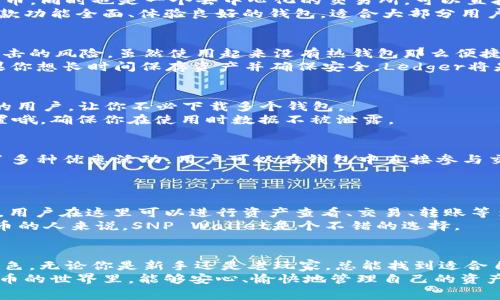   区块链钱包专家揭秘：2023年国内最佳6款独家推荐  /   
 guanjianci  区块链钱包, 加密货币, 数字资产  /guanjianci 

引言
说真的，如果你想在数字货币的世界里稳稳地立足，选择一个好用的区块链钱包是必不可少的。不管你是新手还是老玩家，钱包的安全性和便捷性直接影响到你的交易体验。今天，我就给你推荐六款在国内好用的区块链钱包，保证让你心动不已，甚至想要立马下载试试。

什么是区块链钱包？
在我们深入介绍这六款钱包之前，先来聊聊区块链钱包是什么。其实，区块链钱包就是用于存储、发送和接收加密货币的工具。简单来说，它就像你的银行账户，但是更安全、更透明，且能做到去中心化。区块链钱包有两种主要类型：热钱包和冷钱包。热钱包是在线钱包，适合频繁交易；冷钱包则是离线存储，更加安全，但不太方便快速交易。

我们选钱包的标准
那么，什么样的钱包才算得上是好用呢？我觉得主要有以下几个标准：
ul
    listrong安全性：/strong必须得有强大的安全防护措施，例如双重验证、私钥加密等。/li
    listrong用户体验：/strong界面友好、操作简单，能让人一看就懂，不需要花太多时间去学习。/li
    listrong支持的币种：/strong能够支持多种加密货币，这样你就不用去下载多个钱包了。/li
    listrong社区与技术支持：/strong强大的社区支持和技术团队可以在你遇到问题时提供帮助。/li
/ul

2023年推荐的6款好用区块链钱包

h41. Trust Wallet/h4
首先要提到的就是Trust Wallet，这是一个非常受欢迎的热钱包。作为币安官方钱包，它支持多种加密货币，用户体验也特别棒。你只需下载安装，简单注册一下，就能够轻松管理你的数字资产。而且，这个钱包的界面，非常适合新手使用。
更让人放心的是，Trust Wallet具备强大的安全性。不仅提供了私钥的完全控制权，还采用了顶尖的加密技术，让你的资金更加安全。除了这些，Trust Wallet还集成了DApp浏览器，用户可以直接在钱包内调用去中心化应用，非常便捷。

h42. imToken/h4
接下来要介绍的是imToken，它是国内比较早的一款区块链钱包。以其优雅的设计和人性化的功能，深受用户喜爱。imToken支持多种主流数字货币，同时也是一个去中心化的交易所，可以直接在钱包内进行交易，没有中介的麻烦。
而且，imToken也注重安全性，采用了多重安全防护措施，用户可以在应用中设置指纹或面部识别，进一步保障资产安全。总的来说，imToken是一款功能全面、体验良好的钱包，适合大部分用户。

h43. Ledger Nano S/X/h4
如果你非常重视安全性，那么Ledger Nano S或Ledger Nano X无疑是好选择。这是冷钱包的代表，采用了硬件存储的方式，大大减少了黑客攻击的风险。虽然使用起来没有热钱包那么便捷，但对于大额持仓用户来说，绝对是首选。
一旦你了解了如何使用Ledger钱包，真的会感觉到它的安全性是绝对无可挑剔的。而且，Ledger的扩展性也很不错，可以支持多种加密货币。如果你想长时间保存资产并确保安全，Ledger将是一个好的选择。

h44. TokenPocket/h4
TokenPocket是一款非常人性化的移动端钱包，支持多种公链和Token，用户可以在一个钱包内管理不同的资产。特别适合那些有多种数字货币的用户，让你不必下载多个钱包。
TokenPocket还具备强大的DApp生态系统，用户可以通过钱包直接访问各种去中心化应用，体验起来极为顺畅。不过，使用前一定要注意安全设置哦，确保你在使用时数据不被泄露。

h45. 库币钱包（KuCoin Wallet）/h4
作为知名交易所库币（KuCoin）的官方钱包，库币钱包以其优秀的用户体验和安全性受到了广泛称赞。除了支持多种数字货币，库币钱包还提供了多种优惠活动，用户可以在钱包中直接参与交易，简化了操作流程。
而且，库币钱包具备易用的界面，无论你是新手还是老鸟，都能快速上手。而且库币的客服服务也很到位，遇到问题可以随时联系客服，非常贴心。

h46. 数字黄金SNP Wallet/h4
最后，我们谈谈数字黄金SNP Wallet，这是一款适合持有比特币的小伙伴的生态钱包。它不仅仅是一个钱包，更是一个完整的数字资产管理平台，用户在这里可以进行资产查看、交易、转账等多种操作。
SNP Wallet的界面设计非常简约清晰，易于上手，让很多用户都感到非常舒适。而且，它的安全性也有所保障，拥有多重安全防护。对于喜欢比特币的人来说，SNP Wallet是个不错的选择。

总结
说到这里，大家是不是对2023年推荐的这六款区块链钱包有了更深的了解呢？从用户体验、安全性到功能的全面性，这几款钱包都表现得相当出色。无论你是新手还是老玩家，总能找到适合自己的那款钱包。
当然，钱包的使用也有一定的风险，建议大家在使用的过程中一定要注意安全，比如定期更改密码、不随意下载不明链接等等。希望大家在数字货币的世界里，能够安心、愉快地管理自己的资产！如果你还有其他问题或者想了解更多，欢迎留言讨论哦！