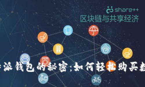 解锁比特派钱包的秘密：如何轻松购买数字资产？