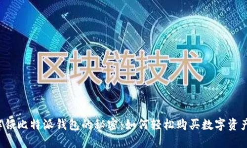 解锁比特派钱包的秘密：如何轻松购买数字资产？