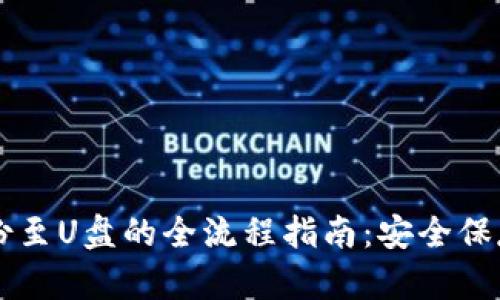 虚拟币钱包备份至U盘的全流程指南：安全保存你的数字资产