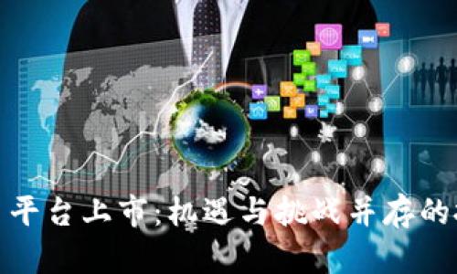 加密货币多平台上市：机遇与挑战并存的投资新趋势