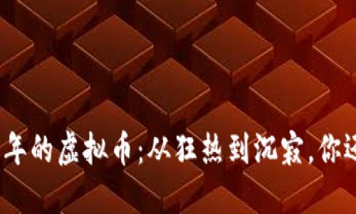追溯那些年的虚拟币：从狂热到沉寂，你还记得吗？