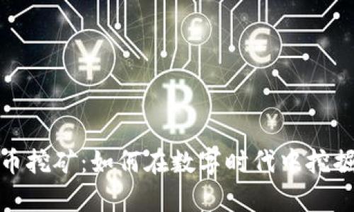 揭秘虚拟币挖矿：如何在数字时代中挖掘财富之路