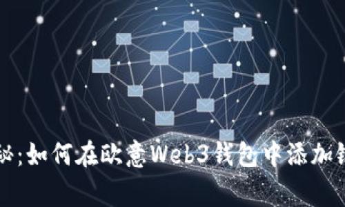 专家独家揭秘：如何在欧意Web3钱包中添加银行卡的秘诀