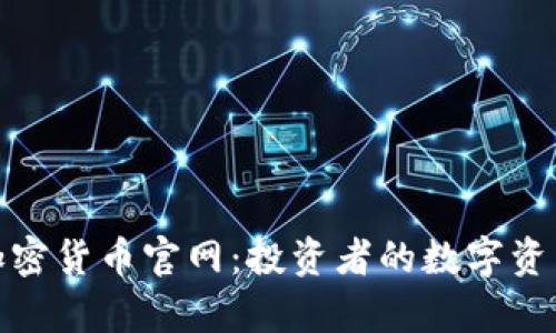 全面解析加密货币官网：投资者的数字资产护航之路