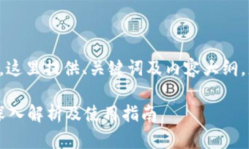 由于内容需要较长篇幅，这里提供、关键词及内容大纲，您可以根据此进行扩展。

比特币冷钱包安全吗？深入解析及使用指南