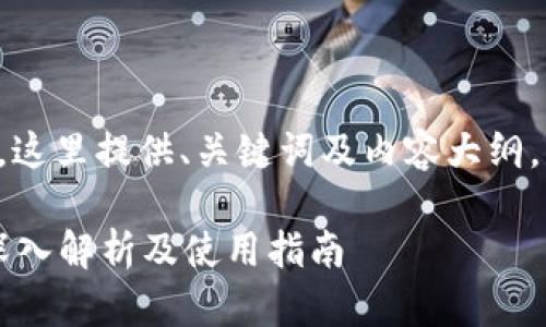 由于内容需要较长篇幅，这里提供、关键词及内容大纲，您可以根据此进行扩展。

比特币冷钱包安全吗？深入解析及使用指南