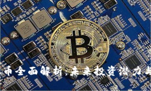 BNCT虚拟币全面解析：未来投资潜力与市场动态