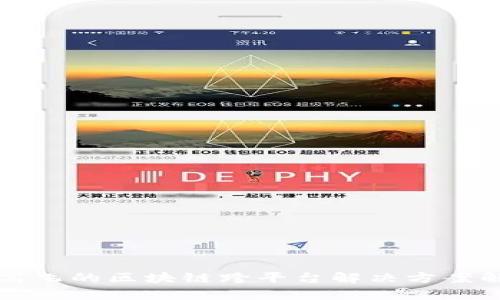 王高飞的区块链跨平台解决方案解析