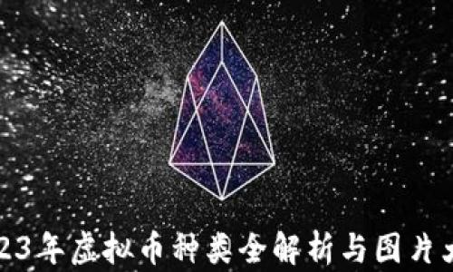 
2023年虚拟币种类全解析与图片大全