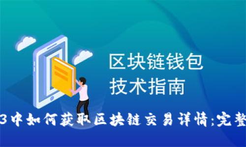 Web3中如何获取区块链交易详情：完整指南
