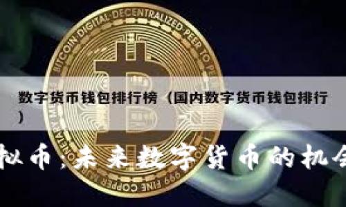 币威虚拟币：未来数字货币的机会与挑战