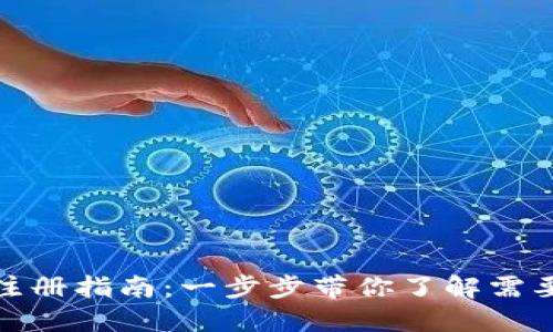 数字货币钱包注册指南：一步步带你了解需要注册几个钱包