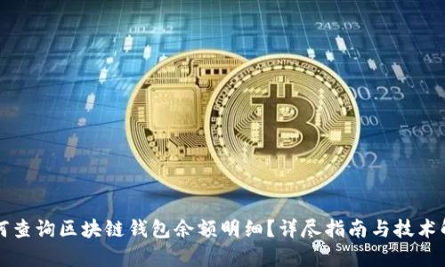 如何查询区块链钱包余额明细？详尽指南与技术解析