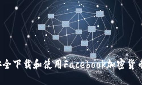 如何安全下载和使用Facebook加密货币应用？