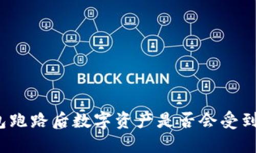 TP钱包跑路后数字资产是否会受到影响？